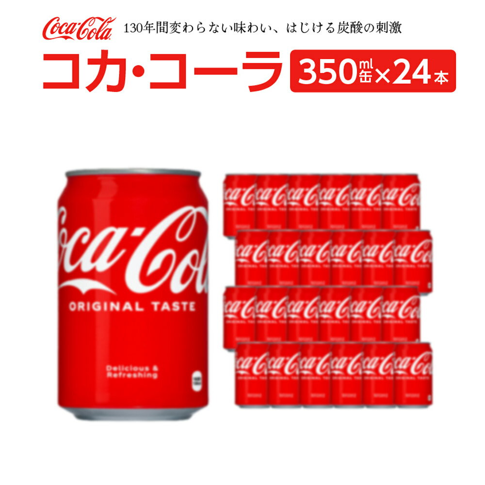 15位! 口コミ数「0件」評価「0」コカ・コーラ 350ml缶×24本　【04301-0540】