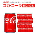 11位! 口コミ数「0件」評価「0」コカ・コーラ 350ml缶×24本　【04301-0540】