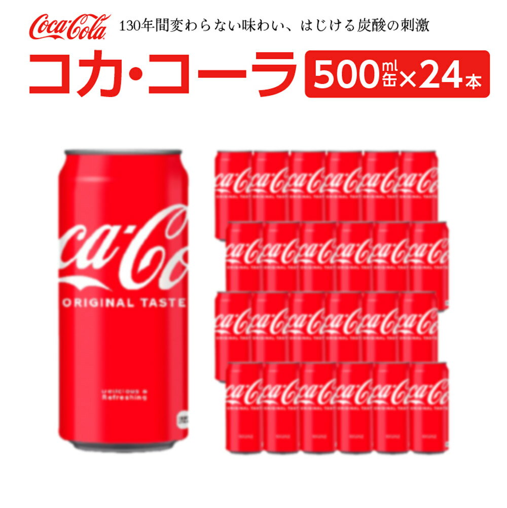 20位! 口コミ数「0件」評価「0」コカ・コーラ 500ml缶×24本　【04301-0541】