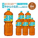 【ふるさと納税】【2〜12か月連続お届け】やかんの麦茶from爽健美茶 2L PET×6本 【04301-0612〜617】 コカ・コーラ ボトラーズジャパン...