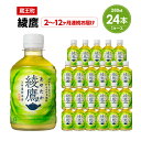 【ふるさと納税】【2〜12か月連続お届け】綾鷹 280ml PET×24本 【04301-0618〜623】 コカ・コーラ ボトラーズジャパン ペットボトル 合...