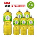 【ふるさと納税】【2〜12か月連続お届け】綾鷹 2L PET×6本 【04301-0624〜629】 コカ・コーラ ボトラーズジャパン ペットボトル 合計 12...
