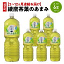 【ふるさと納税】【2〜12か月連続お届け】綾鷹茶葉のあまみ 2L PET×6本 【04301-0630〜635】 コカ・コーラ ボトラーズジャパン ペットボトル...