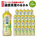 【ふるさと納税】【2〜12か月連続お届け】綾鷹茶葉のあまみ 525ml PET×24本 【04301-0636〜641】 コカ・コーラ ボトラーズジャパン ペッ...