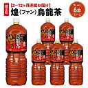【ふるさと納税】【2~12か月連続お届け】煌 烏龍茶 2L PET×6本 【04301-0642~647】 コカ・コーラ ボトラーズジャパン ペットボトル 合計...