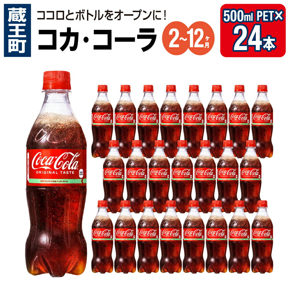 【ふるさと納税】【2〜12か月連続お届け】コカ・コーラ 500ml PET×24本 【04301-0032〜34・699〜701】 コカ・コーラ ボトラーズジャ...