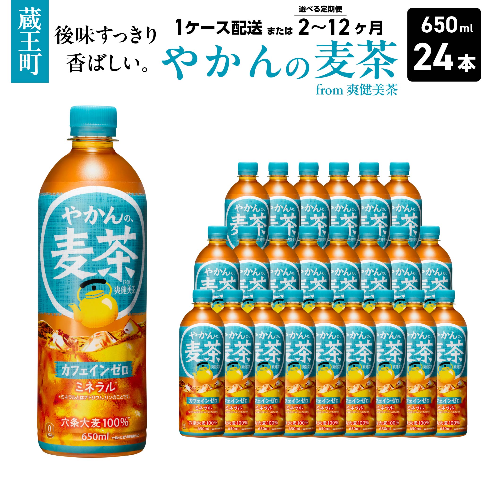 【ふるさと納税】【1回配送または2～12か月連続お届け】やかんの麦茶 from 爽健美茶 650ml PET×24本 コカコーラ 麦茶 茶 お茶 カフェインレス ペットボトル 常備 備蓄 定期便 蔵王 【04301-0922～927】