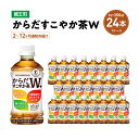 【ふるさと納税】【2~12か月連続お届け】からだすこやか茶W 350mlPET×24本 【04301-0690~695】 コカ・コーラ ボトラーズジャパン ペッ...