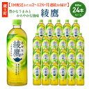 【ふるさと納税】【1回配送または2~12か月連続お届け】綾鷹 650ml PET×24本 コカコーラ 茶 お茶 カフェイン ペットボトル 常備 備蓄 蔵王 【04301-0892~897】