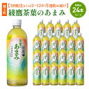 【ふるさと納税】【1回配送または2~12か月連続お届け】綾鷹茶葉のあまみ 650ml PET×24本 コカコーラ 綾鷹 茶 お茶 カフェイン ペットボトル 常備 備蓄 蔵王 定期便 【04301-0904~909】