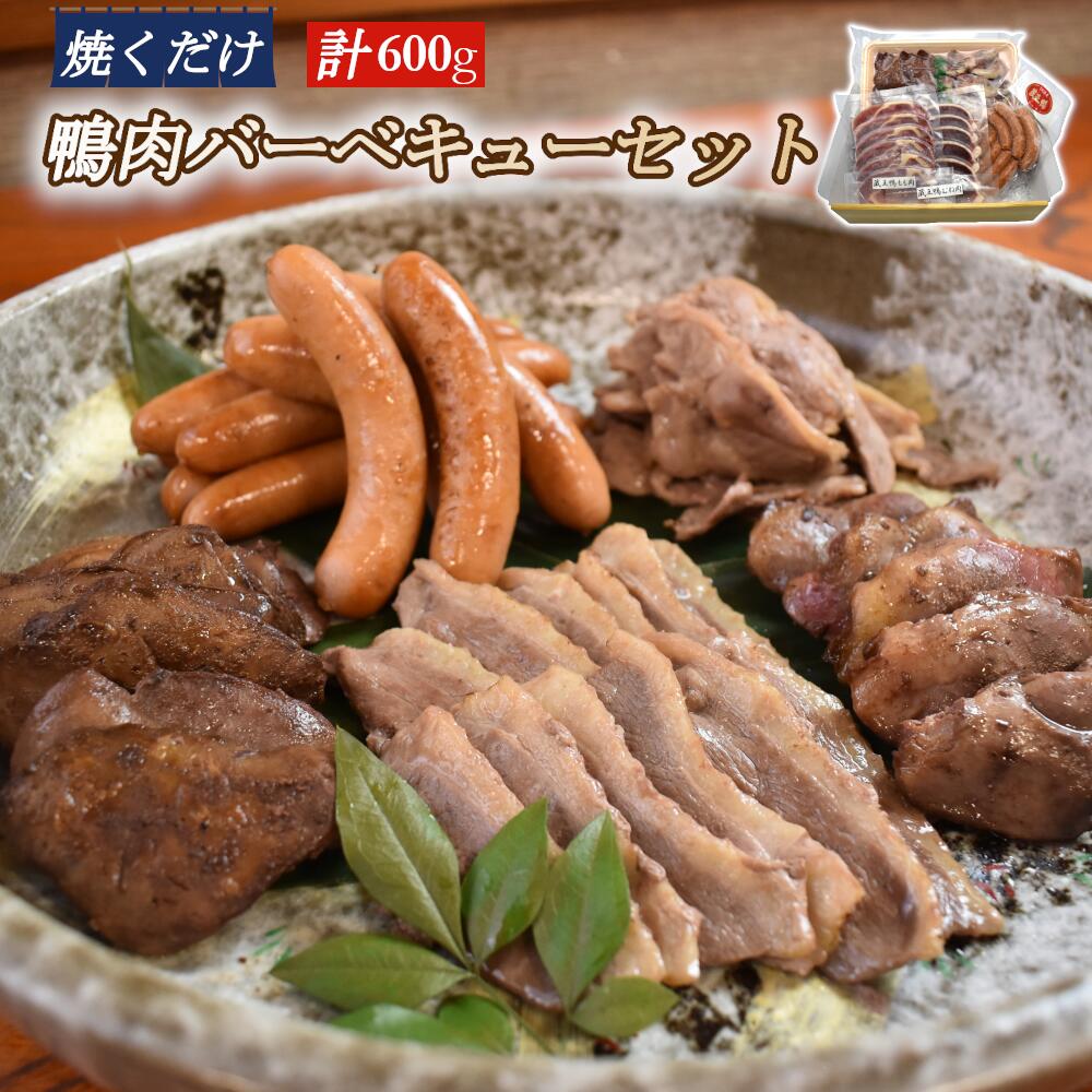 【ふるさと納税】鴨肉バーベキューセット フランス 鴨 かも 肉 ロース もも ウインナー レバー ハツ おつまみ サラダ バーベキュー アウトドア お酒 ワイン ギフト グルメ 宮城県 蔵王町 バイ…