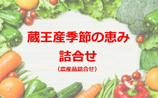 5位! 口コミ数「0件」評価「0」蔵王産 季節の恵み詰合せセット　【04301-0021】