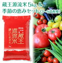 17位! 口コミ数「0件」評価「0」＜令和5年産米＞蔵王源流米5kg＆季節の恵みセット(3～5品程度)　【04301-0137】