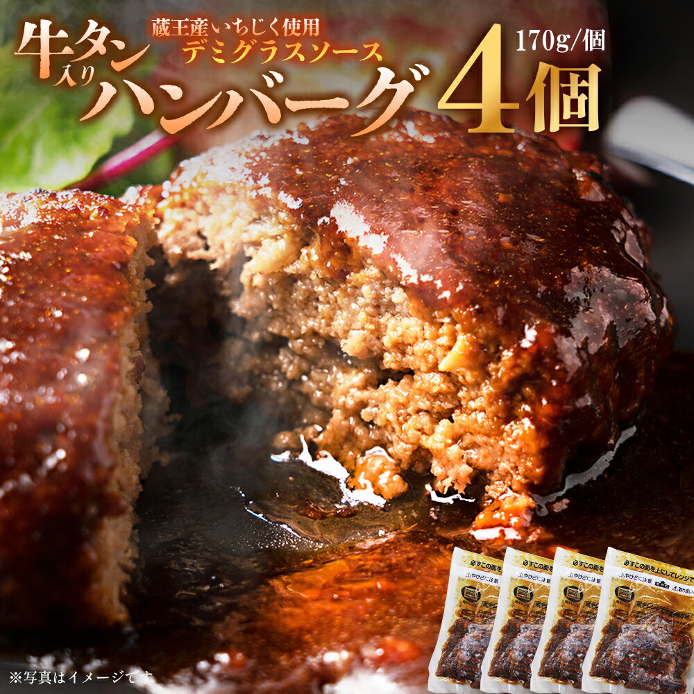 【ふるさと納税】牛タン入りハンバーグ(いちじくデミグラスソース)4個 【04301-0744】