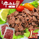 【ふるさと納税】【先行予約】蔵王福膳・訳あり牛タン(塩)1kg 【04301-0872】