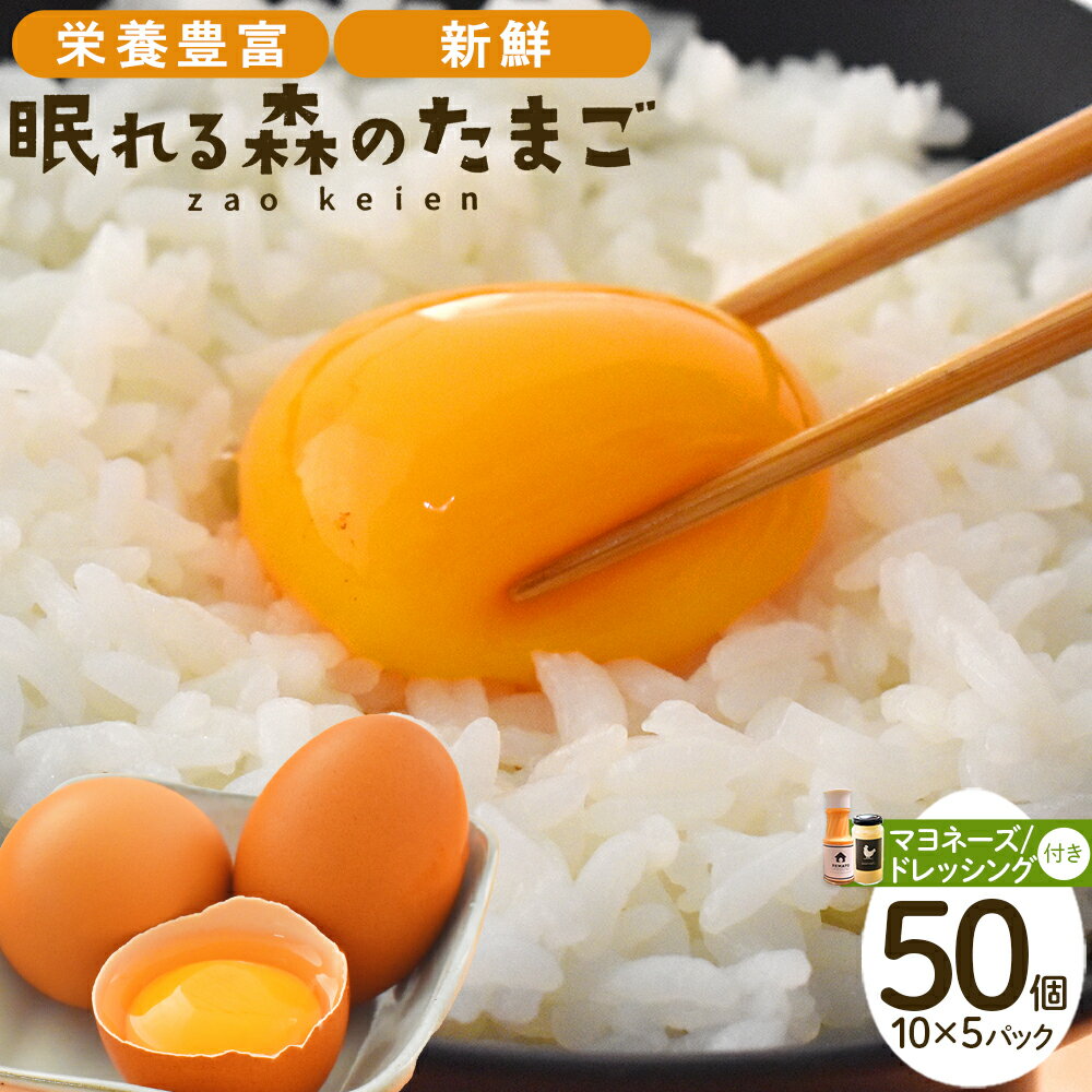 【ふるさと納税】眠れる森のたまご 朝採れ卵50個と自家製マヨネーズ・ドレッシングセット 【04301-0181】