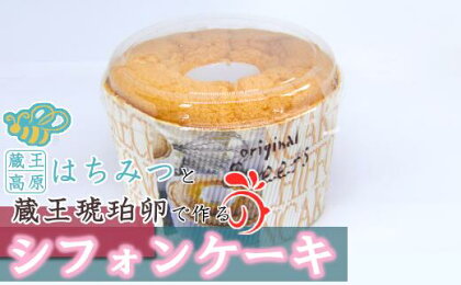 シフォンケーキ（蔵王高原はちみつ・蔵王琥珀卵使用）【04301-0294】【果物・詰合せ・セット・フルーツ】