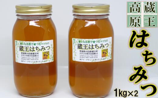 26位! 口コミ数「0件」評価「0」蔵王高原はちみつ詰合せ　1kg×2本　【04301-0280】【果物・詰合せ・セット・フルーツ】