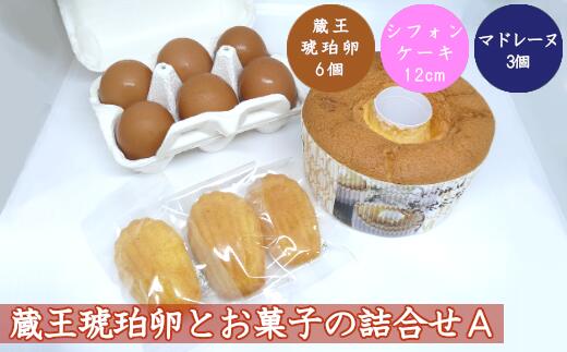 蔵王琥珀卵とお菓子の詰合せA [04301-0306]
