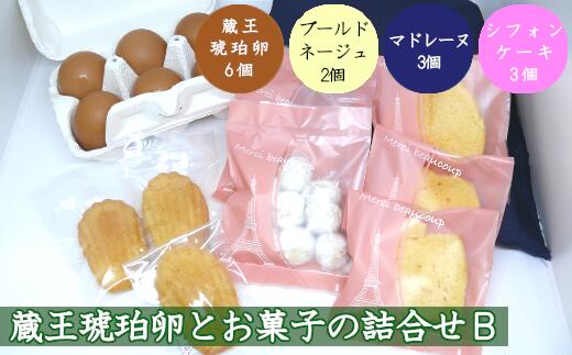 12位! 口コミ数「0件」評価「0」蔵王琥珀卵とお菓子の詰合せB　【04301-0307】