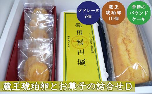 3位! 口コミ数「0件」評価「0」蔵王琥珀卵とお菓子の詰合せD　【04301-0309】