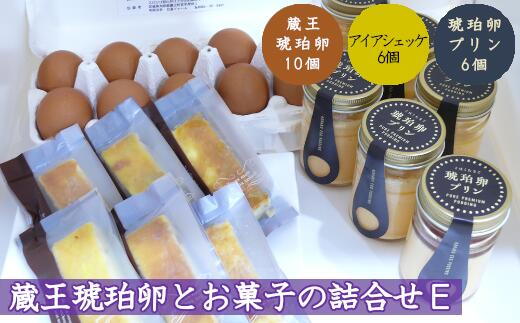 2位! 口コミ数「0件」評価「0」蔵王琥珀卵とお菓子の詰合せE　【04301-0310】