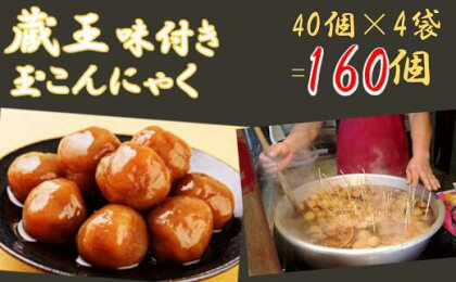 【宮城】味付き玉こんにゃく40個入り　4袋　【04301-0247】