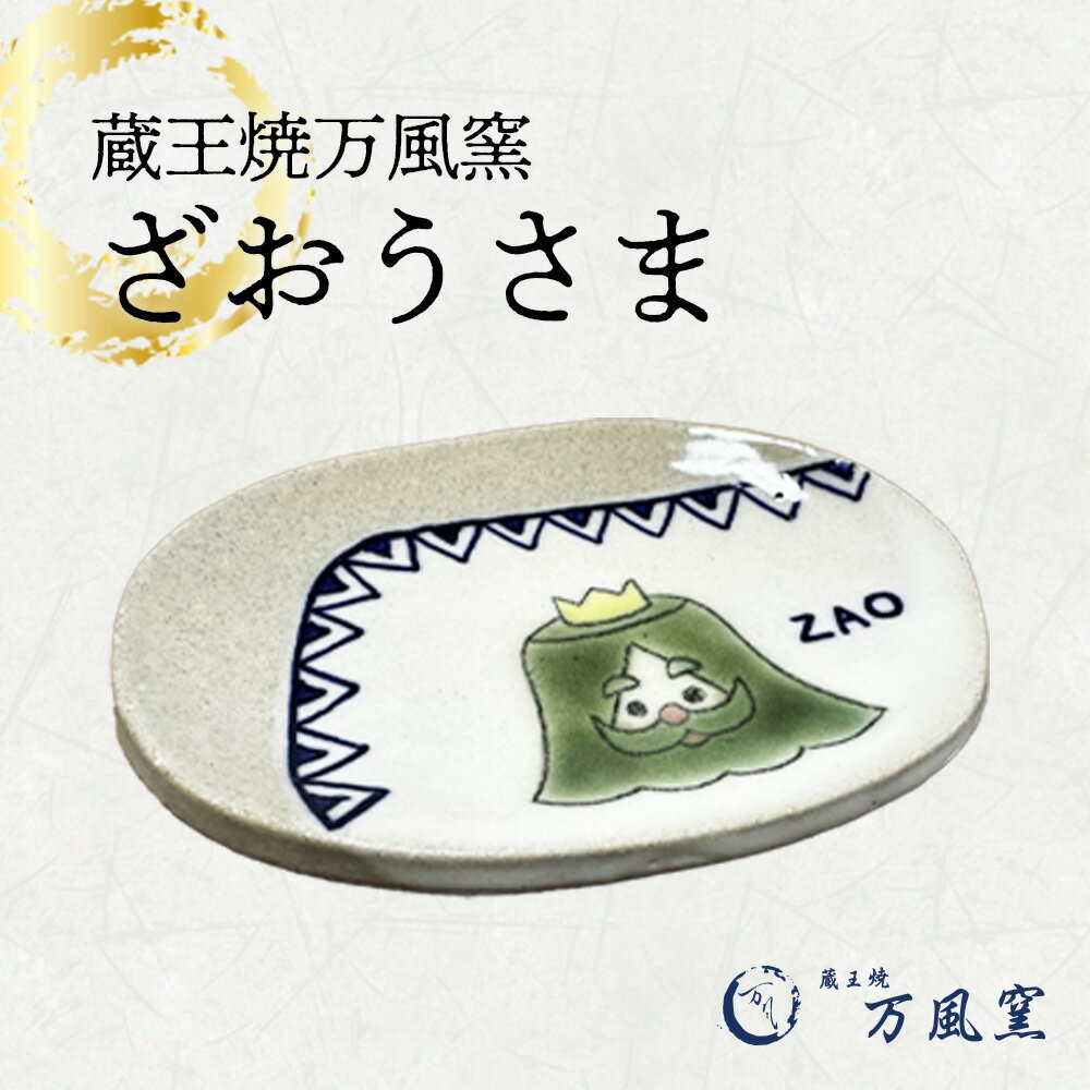 蔵王焼万風窯 ざおうさま 小皿 [04301-0723]