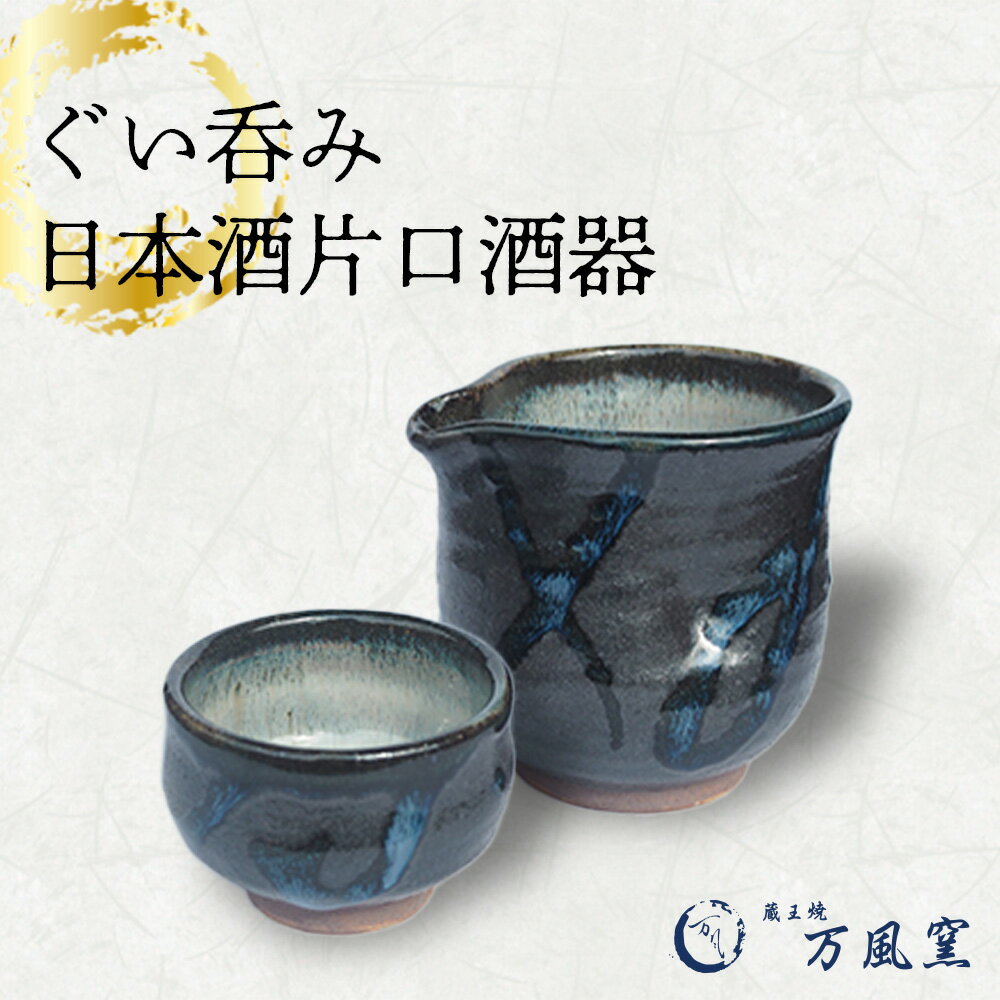 蔵王焼万風窯 ぐい呑みと日本酒用片口酒器 2 [04301-0719]