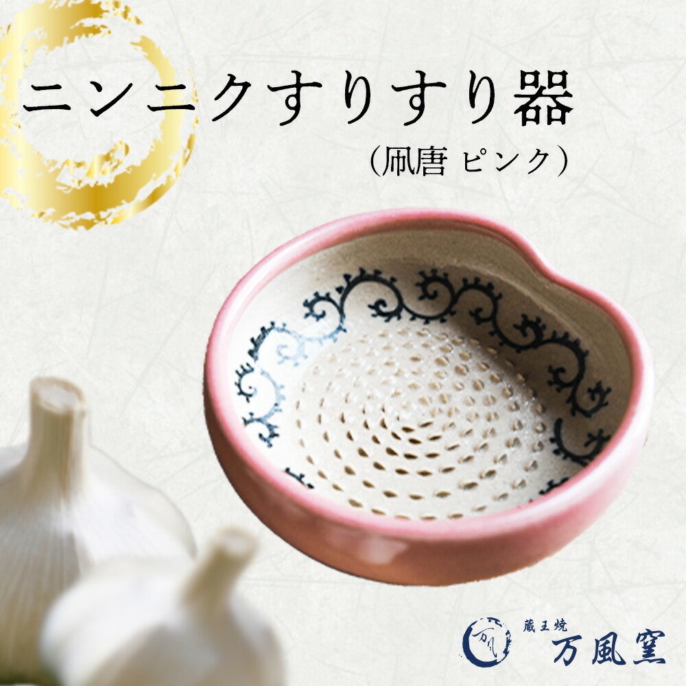 蔵王焼万風窯 ニンニクすりすり器(凧唐 ピンク) [04301-0720]