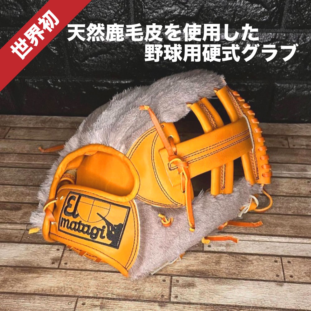 1位! 口コミ数「0件」評価「0」天然鹿毛皮 野球用グローブ【EL MATAGI×DEADSTOCK】　【04301-0497】 鹿 シカ ジビエ レザー 野球 グローブ グ･･･ 