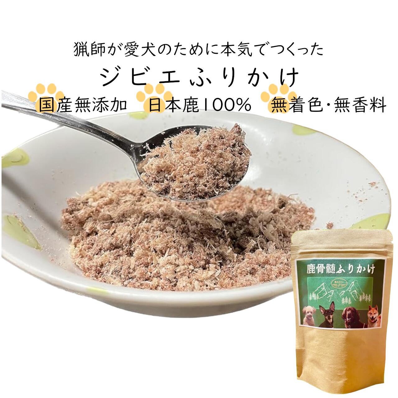 4位! 口コミ数「0件」評価「0」鹿骨髄まるごとふりかけ 50g×2個セット　【04301-0511】 ワンちゃんが大好きな香りで食欲UP！栄養UP！毛艶UP！