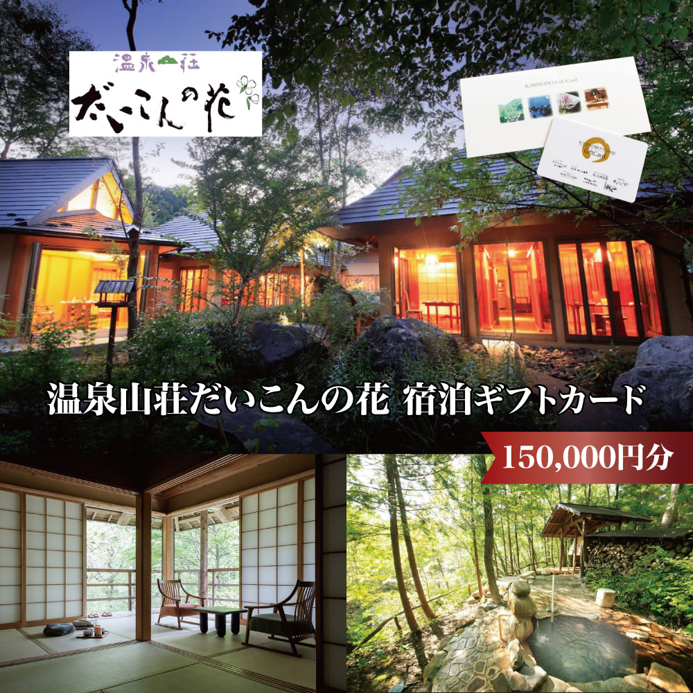 【ふるさと納税】温泉山荘だいこんの花宿泊ギフトカード　150,000円分　【04301-0498】