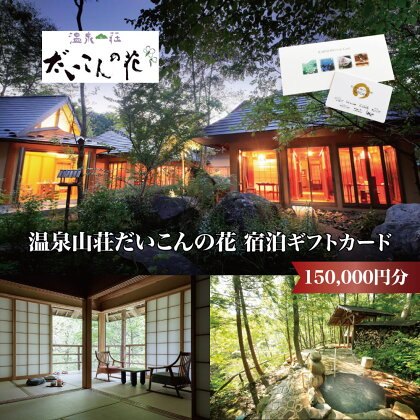 温泉山荘だいこんの花宿泊ギフトカード　150,000円分　【04301-0498】