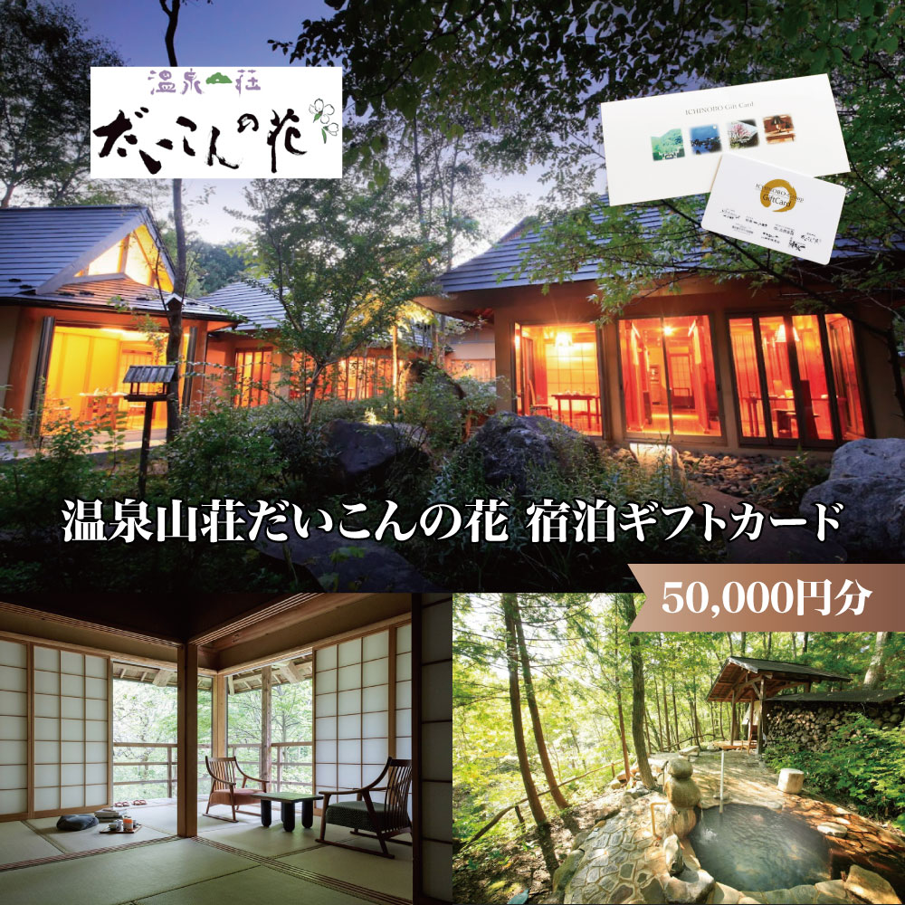 【ふるさと納税】温泉山荘だいこんの花宿泊ギフトカード 50,000円分 【04301-0499】