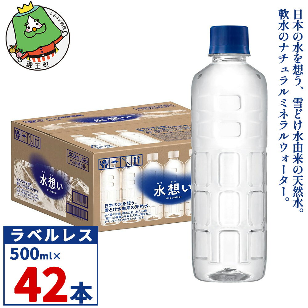 2位! 口コミ数「4件」評価「5」＜楽天限定＞水想い 蔵王連峰の雪どけ天然水（ナチュラル ミネラルウォーター） ラベルレス　500ml×42本／計21L 軟水 最短3日発送 ･･･ 