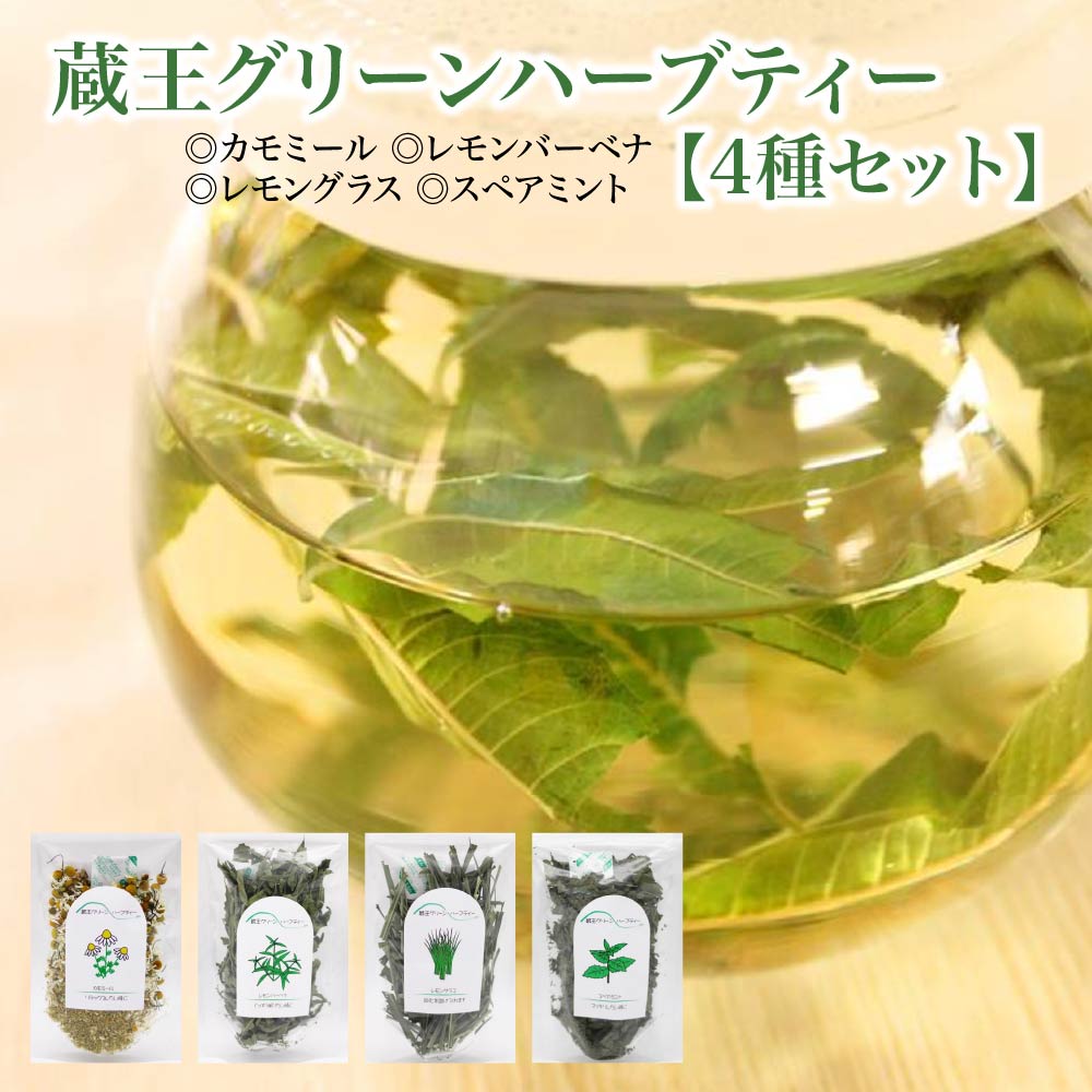 蔵王グリーンハーブティー4種セット [04301-0891]