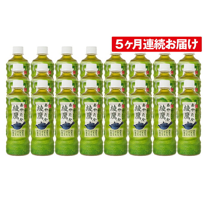 【ふるさと納税】【5ヶ月連続お届け】綾鷹　525ml×24本　【定期便・飲料類・お茶】