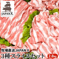 【ふるさと納税】牧場直送JAPAN X3種2mmスライスセット2.8kg(バラ肩ロース小間)　【お肉・豚肉】