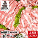【ふるさと納税】【10ヶ月】JAPAN X3種2mmスライスセット2.8kg(バラ肩ロース小間)【定期便】　【定期便・お肉・豚肉】