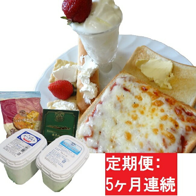 【ふるさと納税】【5ヶ月】蔵王チーズ 朝食セット4種/計1.35kg[クリームチーズ（プレーン）、バター、シュレッドチーズ、ヨーグルト（プレーン）] 【定期便】　【定期便・加工食品・乳製品・チーズ・バター・牛乳】