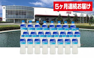【ふるさと納税】【5ヶ月連続お届け】蔵王工場直送 アクエリアス500ml×24本　【定期便・飲料類・水・ミネラルウォーター】