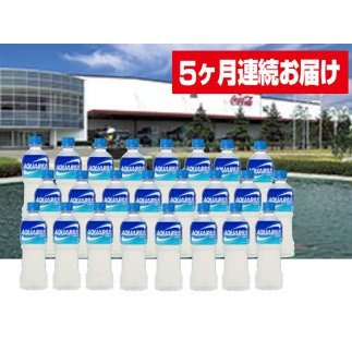 【ふるさと納税】【5ヶ月連続お届け】蔵王工場直送 アクエリアス500ml×24本　【定期便・飲料類・水・ミネラルウォーター】