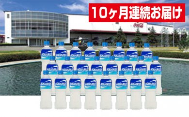 【ふるさと納税】【10ヶ月連続お届け】蔵王工場直送 アクエリアス500ml×24本　【定期便・飲料類・水・ミネラルウォーター】