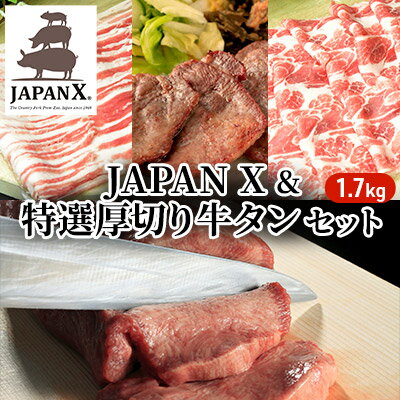 【ふるさと納税】JAPAN X & 特選 厚切り 牛タン セット 1.7kg（バラ肩ロース小間 牛タン）　【 牛肉 お肉 豚肉 牛タンセット 計1.7kg 】