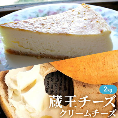 【ふるさと納税】蔵王チーズ　クリームチーズ（プレーン）2kg（業務用・ナチュラルチーズ）　【加工食品・乳製品・チーズ・牛乳・お菓子・チーズケーキ】