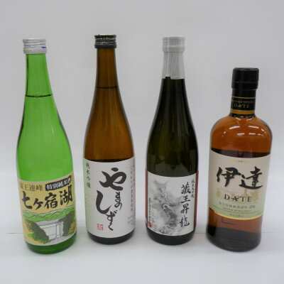 【ふるさと納税】七ヶ宿町「縁」の日本酒とニッカウィスキー伊達のセット　4種(720ml×3本、700ml×1本)【1333090】のサムネイル