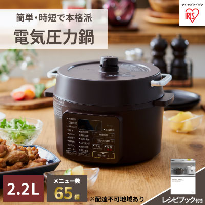 【ふるさと納税】電気圧力鍋2.2L PC-MA2-T カカオブラウン　【キッチン用品・調理家電・電気圧力鍋・PC-MA2-T】