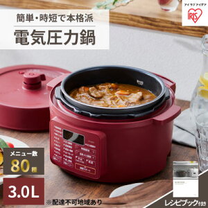 【ふるさと納税】電気圧力鍋3.0L　PC-MA3-R　カシスレッド　【キッチン用品・調理家電・電気圧力鍋・家電】