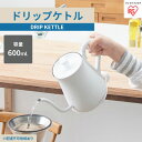 【ふるさと納税】ドリップケトル IKE-C600-W　【キッチン用品・調理家電】
